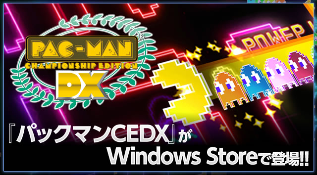 「パックマンCEDX」がWindows Storeで登場!
